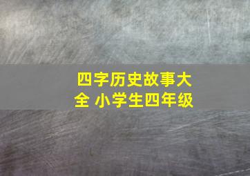 四字历史故事大全 小学生四年级